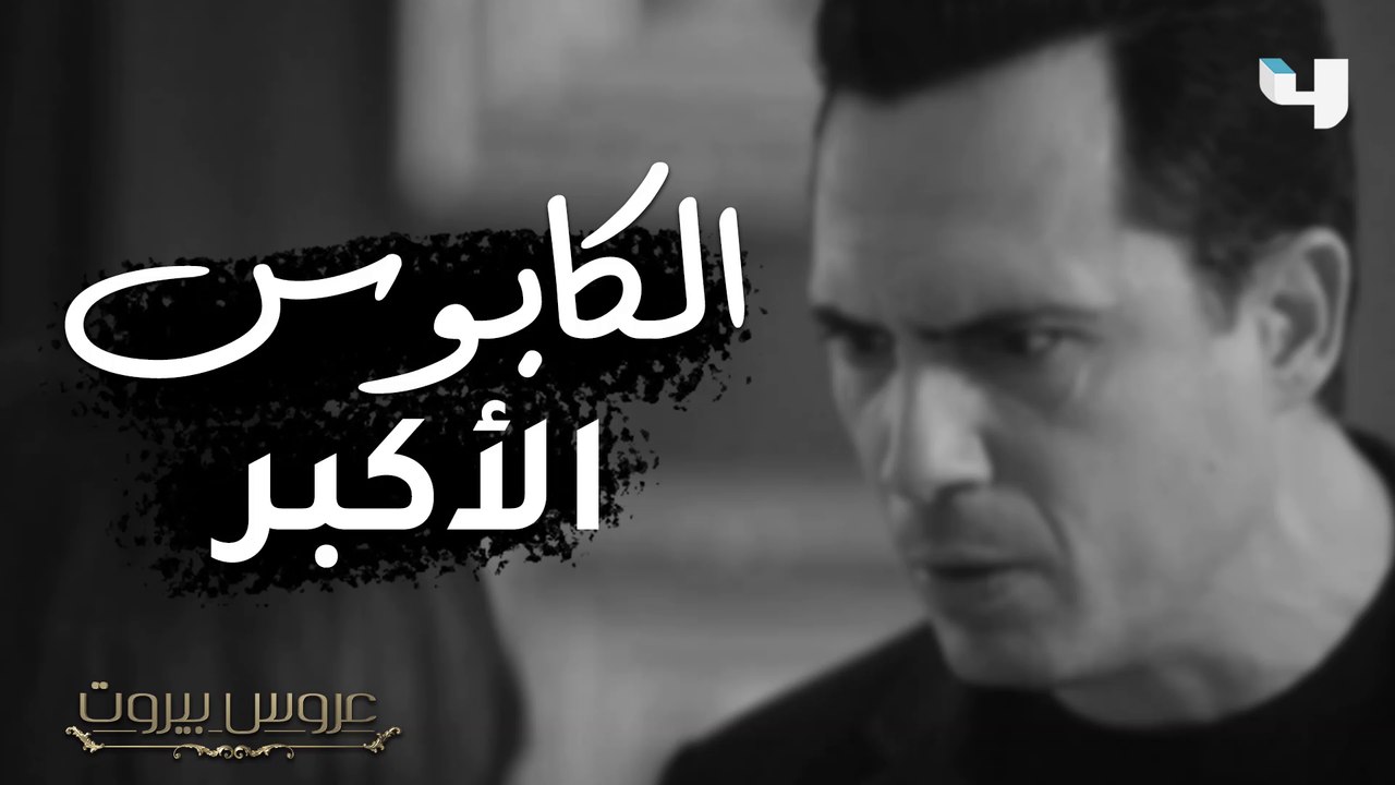 الكابوس الأكبر: ليلى الضاهر لا تتغير، وفارس يواجهها بشراسة