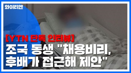 "채용비리는 후배가 제안"...조국 동생, 검찰 수사 반박 / YTN