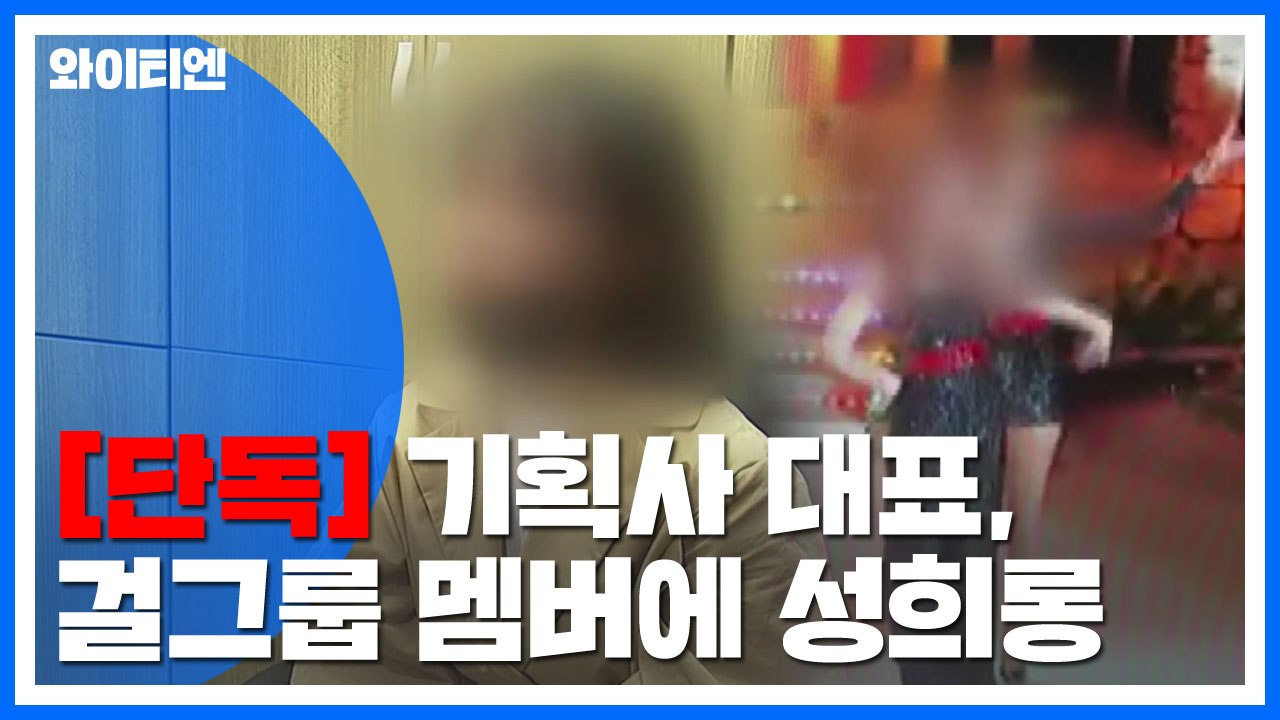 [단독] 기획사 대표가 걸그룹 성희롱...항의하자 "그만둬라" / YTN