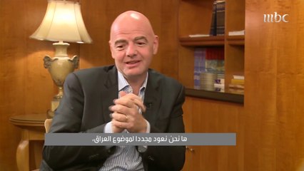 إنفانتينو لصدى الملاعب: سعيد باستضافة العراق لبعض المباريات الرسمية.. ولهذه الأسباب الحظر مستمر مؤقتا