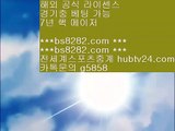 안전공원 ¾ bs8282.com ▶ ◀  해외정식라이센스사이트 ¾ 메이저안전놀이터 ¾ 검증된놀이터 ¾ 실시간스포츠중계    토토사이트검증 【 공식인증 | bs8282.com |   】 ✅안전보장메이저 ,✅검증인증완료 ■  ■KBO분석방법 ㎤ KBO라이브볼 ㎤ MLB중계무료 ㎤ 해외서버    안전공원 ¾ bs8282.com ▶ ◀  해외정식라이센스사이트 ¾ 메이저안전놀이터 ¾ 검증된놀이터 ¾ 실시간스포츠중계