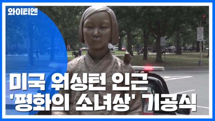 '평화의 소녀상' 워싱턴 인근 한인타운에 건립 / YTN