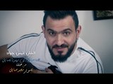 عتابا سويا - سويحلي عراقي - قيس جواد 2019 (حفلة المخرج مجد صايل || لاتفوتك المشاهدة