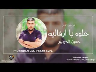 اغنيه حلوه يا ارفاليه الفنان حسين الحرباوي   دبكات زورري Hussein Al Herbawi