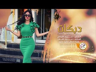 دبكة زمارة دربك عدل عالرقة - كريم الفراتي 2019