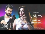 حرام الفنانه فجر الشام الفنان حمود الجبوري