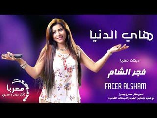 هاي الدنيا الفنانه فجر الشام - اغاني سوريه