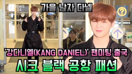 강다니엘(KANG DANIEL), 마닐라 팬미팅 출국 '시크 블랙 공항 패션'