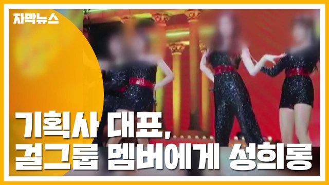 [자막뉴스] 손발이 떨렸어요 ...기획사 대표, 걸그룹 멤버에 성희롱 / YTN