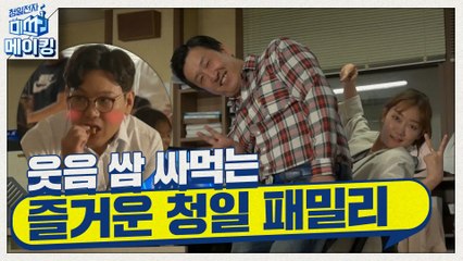 [메이킹] 야무지게 웃음 쌈 싸 먹는 청일전자 삼겹살 파티ㅋㅋㅋㅋ