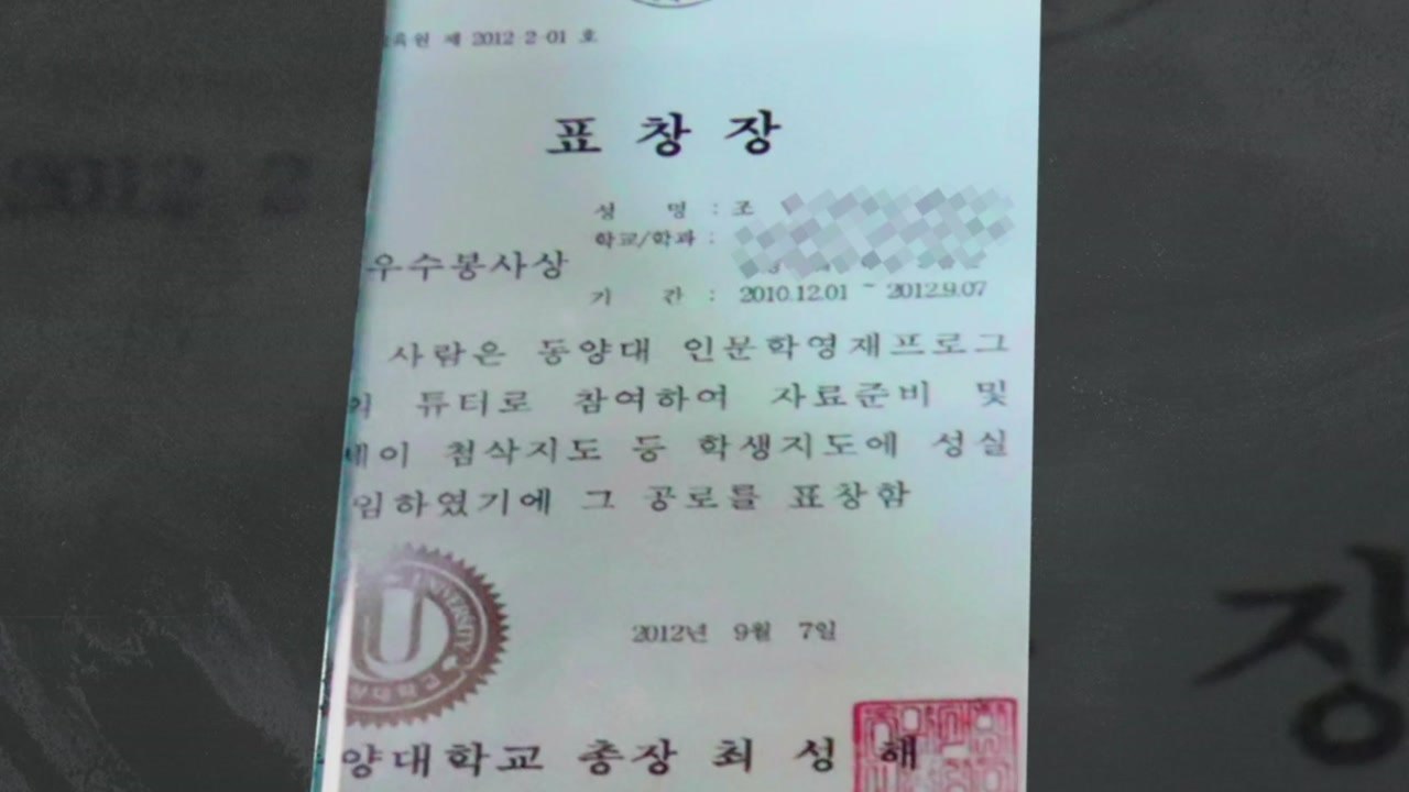 '동양대 표창장 위조' 정경심, 오늘 첫 재판 / YTN