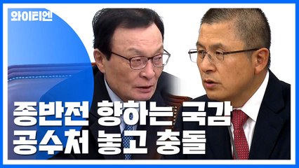 종반전 향하는 국감...여야, 팽팽한 신경전 / YTN