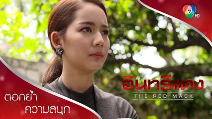 วาสนาสงสัยในตัวโรม! | ตอกย้ำความสนุก อินทรีแดง EP.3 | Ch7HD