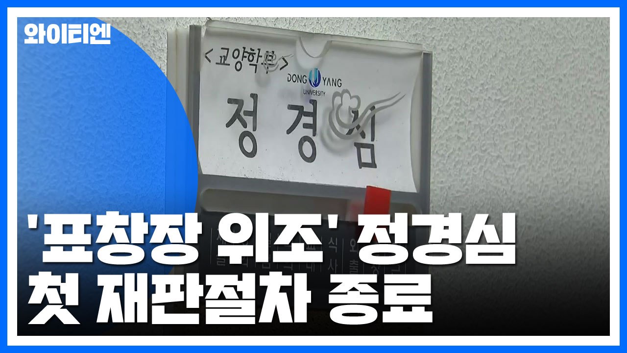 '표창장 위조' 정경심 첫 재판절차 15분 만에 종료 / YTN