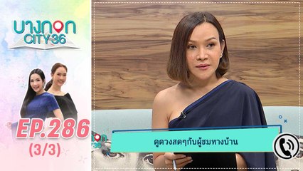 บางกอก City เลขที่ 36 | ดูดวงกับหมอดูต๊อกแต๊ก A4 | 18 ต.ค. 62 (3/3)