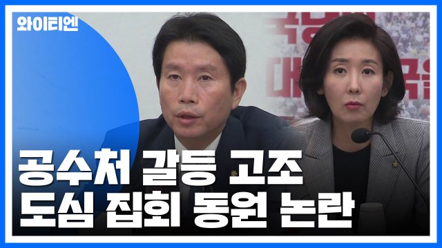 여야, 주말 한국당 집회 당원 동원 신경전...'공수처' 갈등 고조 / YTN