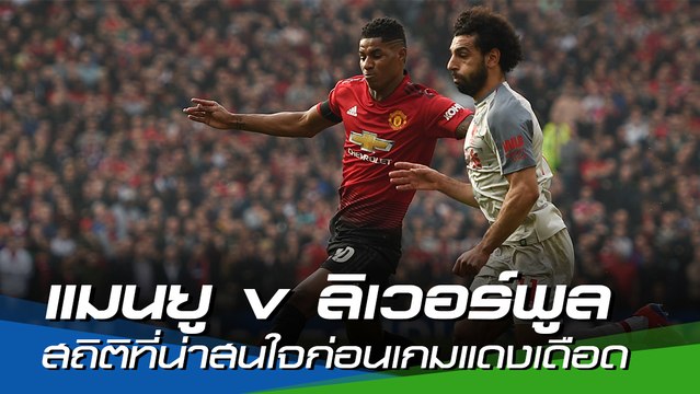 สถิติที่น่าสนใจก่อนเกมแดงเดือด : แมนยู v ลิเวอร์พูล