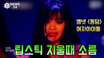 '퀸덤' 여자아이들(G-IDLE), 립스틱 지울때 소름! '퍼포먼스 신의 경지?'