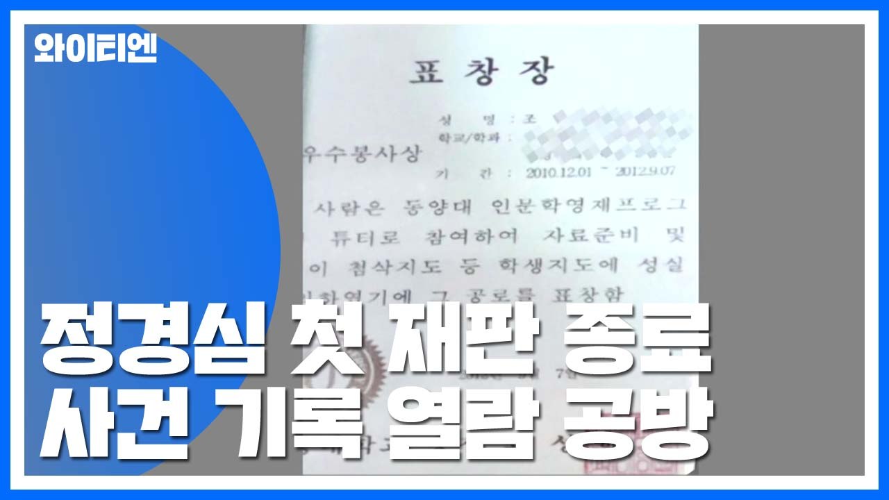 '표창장 위조' 정경심 첫 재판절차 15분 만에 종료 / YTN