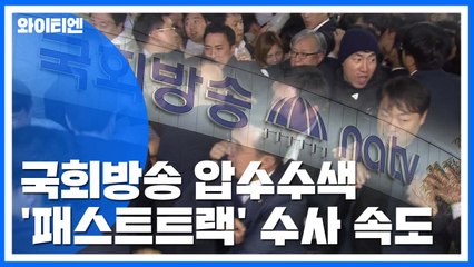 검찰, '패스트트랙' 수사 관련 국회방송 압수수색 / YTN