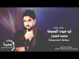 ابو عيون الوسيعة الفنان محمد العبار - دبكات معربا 2019
