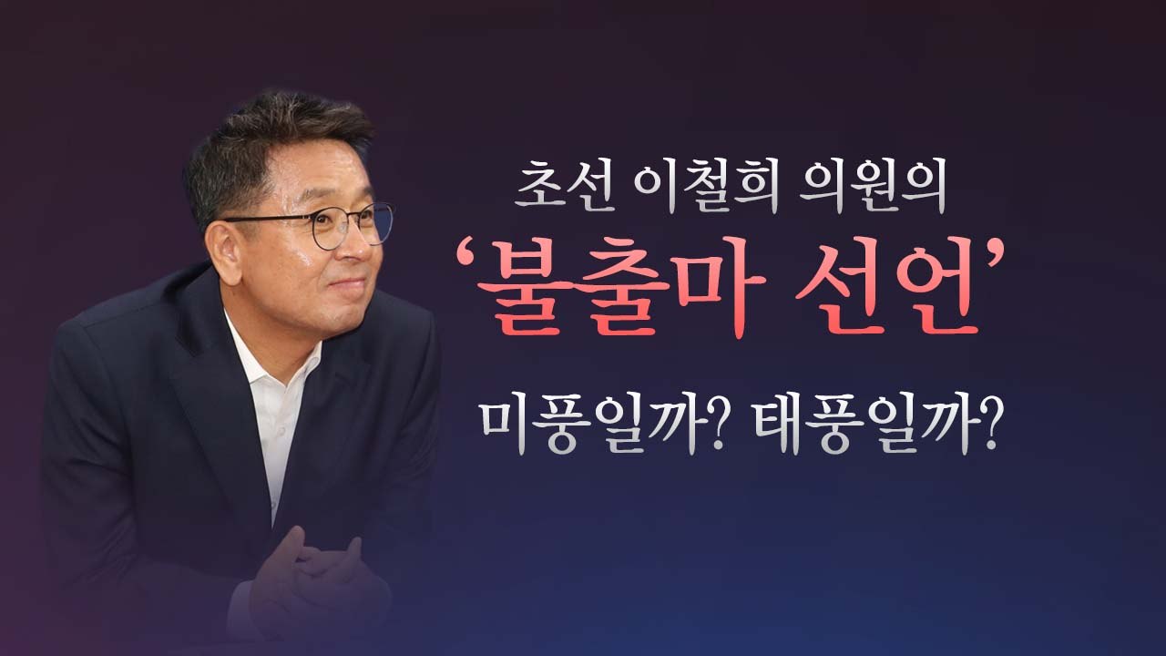 [더뉴스 더콕] 초선의원의 '불출마 선언'...미풍일까? 태풍일까? / YTN