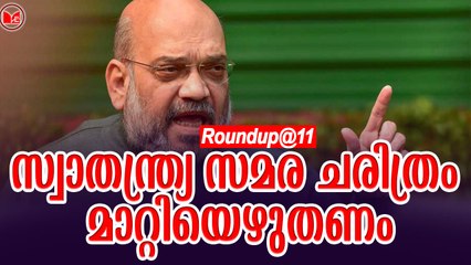 സ്വാതന്ത്ര്യ സമര ചരിത്രം മാറ്റിയെഴുതണം| Roundup @11