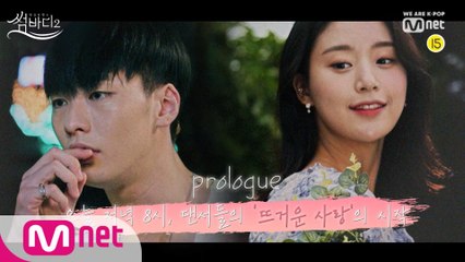 [프롤로그] 한여름, 댄서들의 뜨거웠던 사랑의 기록 - 썸바디2ㅣ오늘 저녁 8시 첫방송!