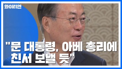 "문 대통령, 아베 총리에 친서 보낼 듯" / YTN