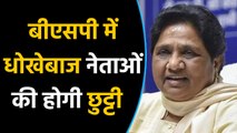 BSP के धोखेबाज नेताओं पर होगी Mayawati की तीसरी आंख। वनइंडिया हिंदी