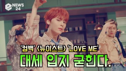 뉴이스트(NU'EST), 'LOVE ME' 대세 입지 굳힌다? '달콤한데 파워댄스'