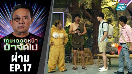 ผ่าม | เจ้าป่าโฮมสเตย์ |เกม1000หน้า ป๋าจัดไป | 20 ต.ค. 62