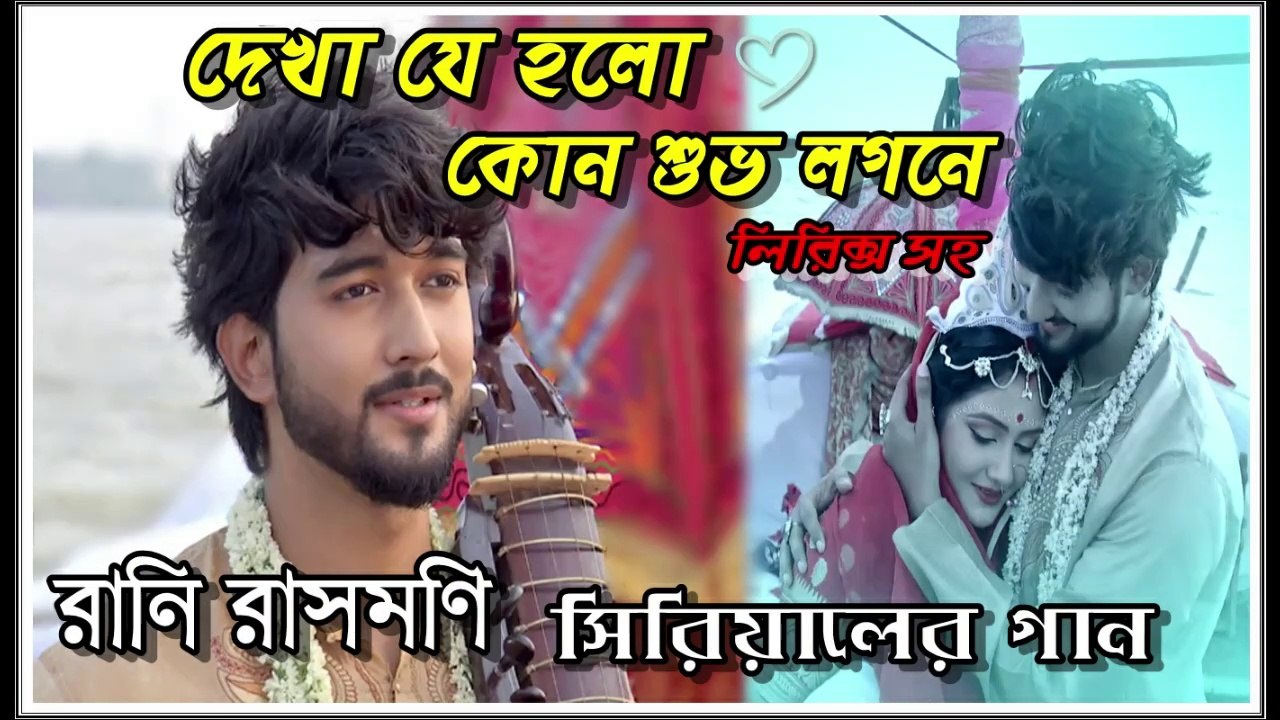 দেখা যে হলো কোন শুভ লগনে !! রানি রাসমণি !! Serial Song With Lyrics By Zee Bangla