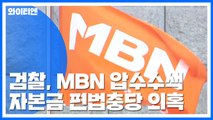 '자본금 편법충당 의혹' MBN 압수수색 / YTN