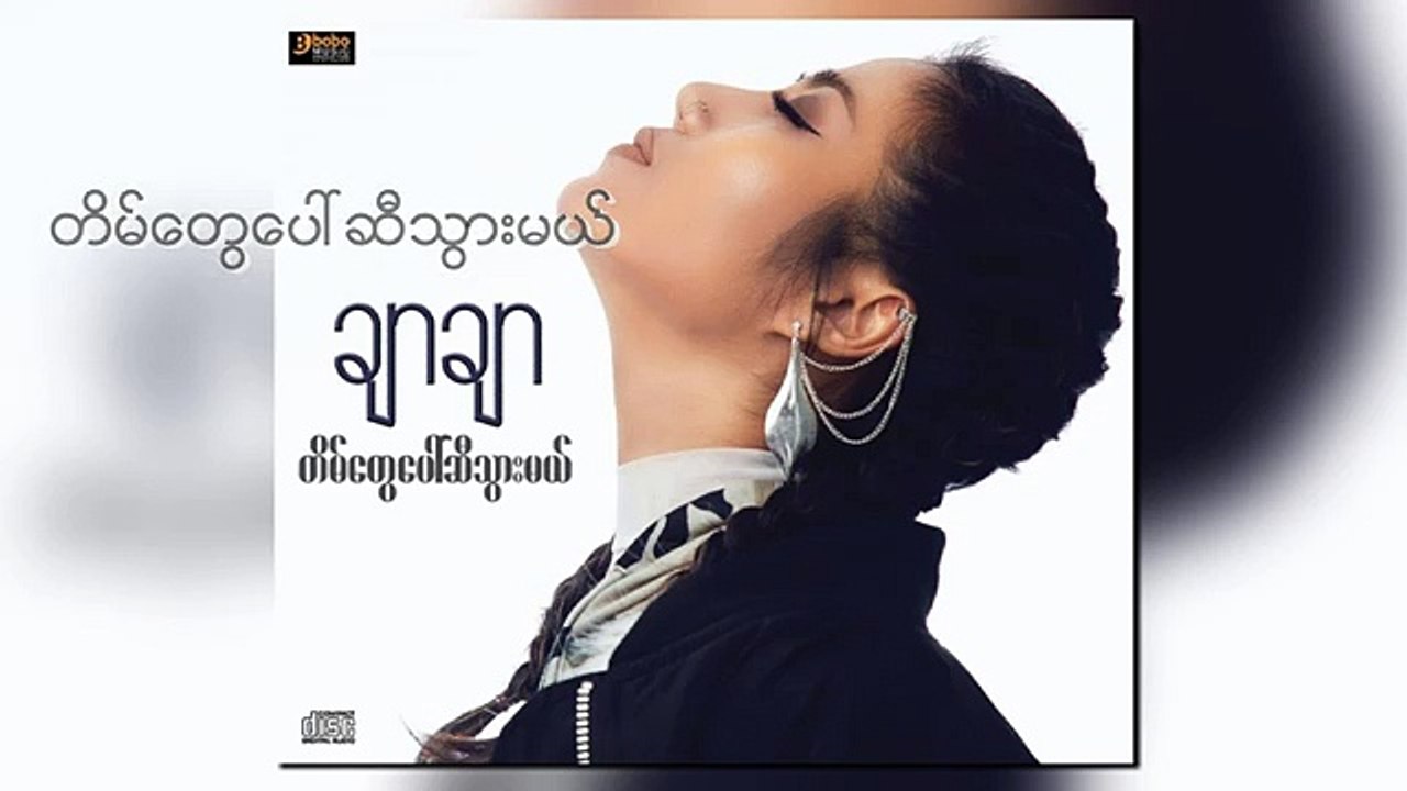 ရွှေထူး,ချာချာ - တိမ်တွေပေါ်ဆီသွားမယ်