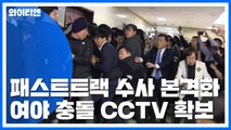 검찰, '패스트트랙' 수사 국회방송 압수수색 / YTN