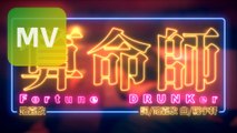 路嘉欣 Jozie Lu《算命師 Fortune DRUNKer》Official MV 【HD】