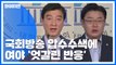 여야, 검찰 '패스트트랙' 국회방송 압수수색 엇갈린 반응 / YTN