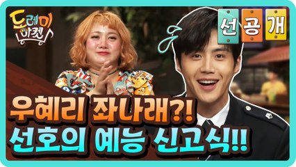 [선공개] 우혜리 좌나래! 선호의 화끈한 예능신고식