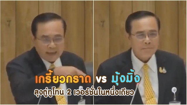 เอารางวัลตุ๊กตาทองไปเลย !! เมื่อลุงตู่ตั้งใจว่าจะไม่เกรี้ยวกราด งาน 2 เสียงเลยต้องมา