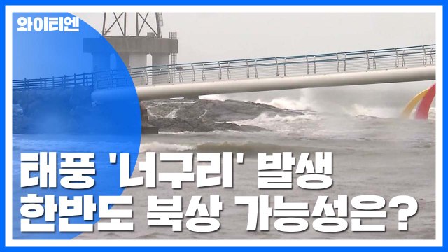 [날씨] 태풍 '너구리' 발생, 영향 없어...주말 맑고 선선 / YTN