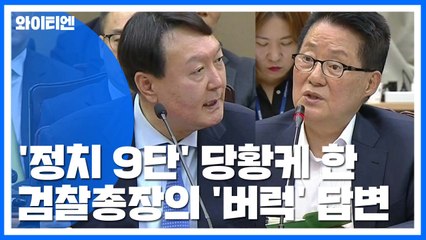 [뉴스큐] '정무 감각 없다는' 윤석열...원칙 수사로 이어질까? / YTN