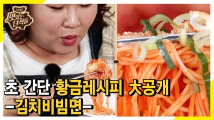 김치비빔면, ※초 간단※ 황금레시피 [맛있는 녀석들 Tasty Guys] 243회