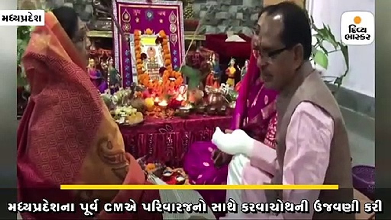 મધ્યપ્રદેશના પૂર્વ મુખ્યમંત્રી શિવરાજસિંહે પરિવારજનો સાથે કરવાચોથની ઉજવણી કરી