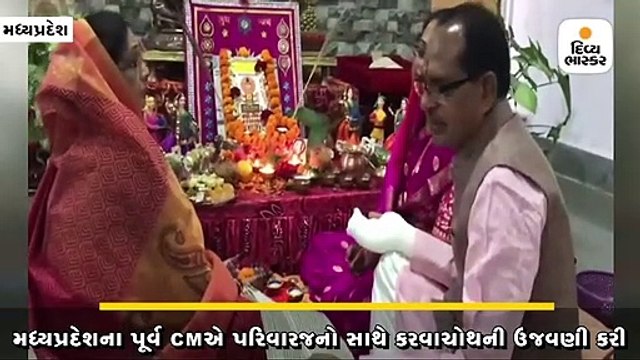 મધ્યપ્રદેશના પૂર્વ મુખ્યમંત્રી શિવરાજસિંહે પરિવારજનો સાથે કરવાચોથની ઉજવણી કરી