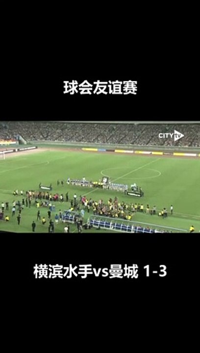 横滨水手vs曼城万博