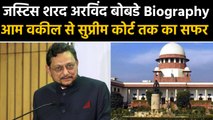 Justice SA Bobde Biography | ऐसा है एक Advocate से Supreme Court तक का सफर | वनइंडिया हिंदी