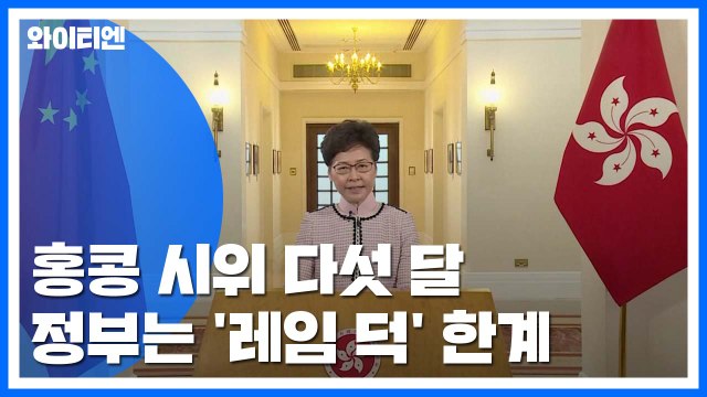 홍콩 시위 5개월째...'레임 덕' 캐리 람 해결 능력 있나? / YTN