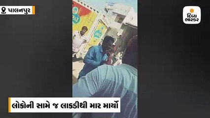 પાલનપુરમાં વીજકર્મીને દારૂડિયાએ લાકડી વડે ફટકારી જાહેરમાં દોડાવ્યો