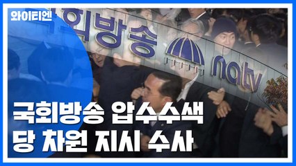 검찰, 국회방송 압수수색...당 차원 지시 수사 / YTN
